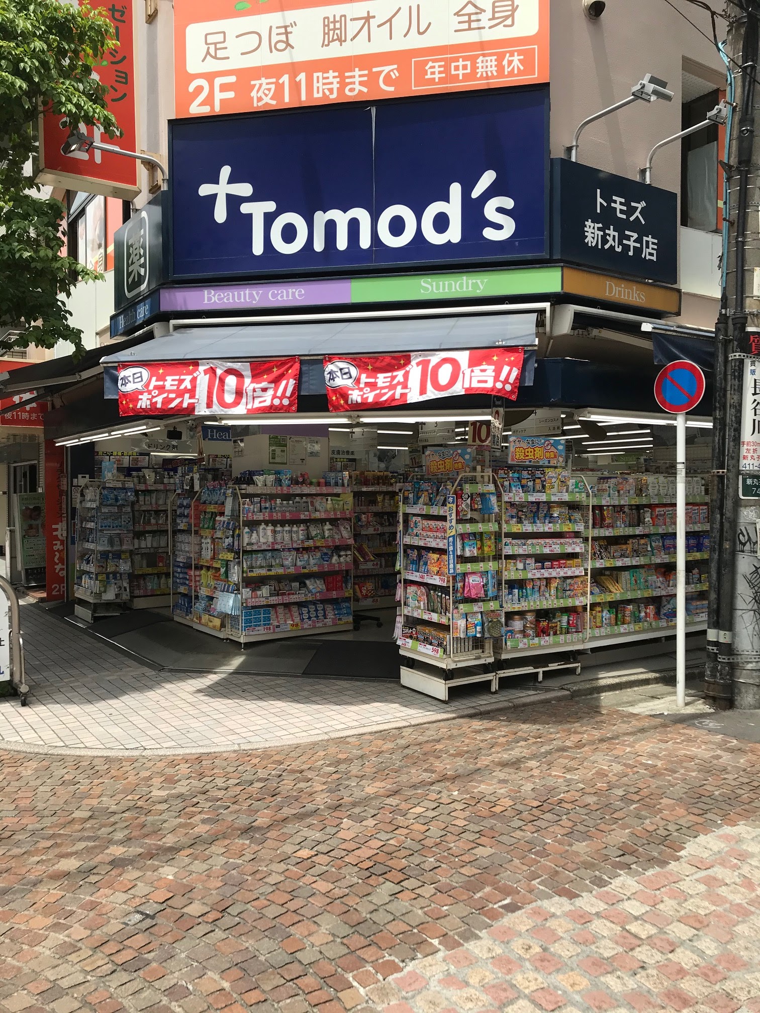 新丸子パーク・ホームズ ドラッグストア