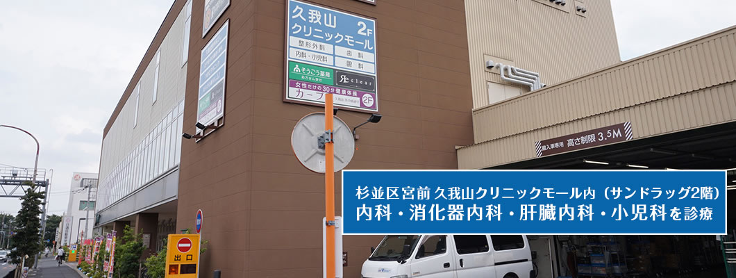 杉並区宮前５丁目　新築戸建　2号棟  総合病院
