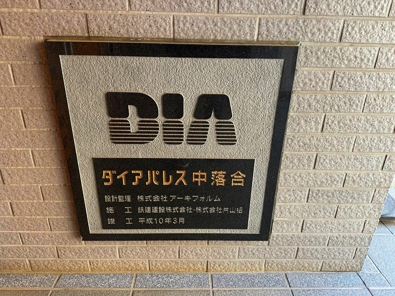 ダイアパレス中落合 現地写真（その他）