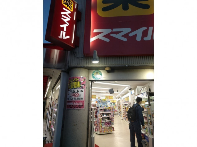 大田区南馬込４丁目　中古戸建　限定1棟 ドラッグストア