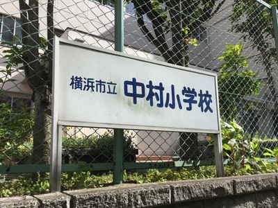 ハイマート横浜 小学校