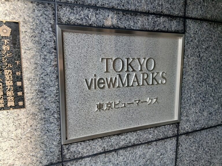 東京ビューマークス 共用部写真（その他）