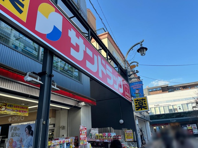 調布市仙川町３丁目　新築戸建　A号棟 ドラッグストア