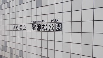 プラウドタワー渋谷 公園