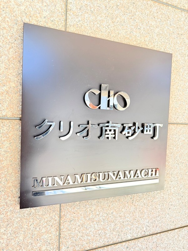 クリオ南砂町 共用部写真（その他）
