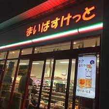ヒルトップ菊名Ｂ棟 スーパー