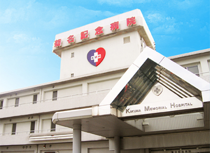 ヒルトップ菊名Ｂ棟 総合病院