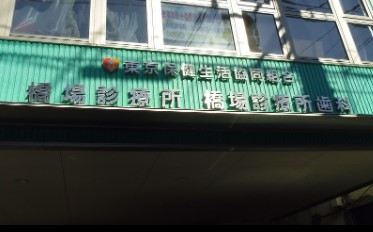 リバーフェイス 総合病院