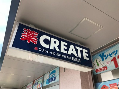 ブリリア大井町ザ・レジデンス ドラッグストア