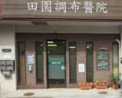 エンゼルハイム鵜の木 総合病院