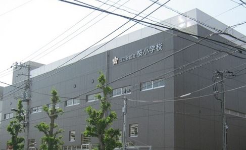 ライオンズガーデン世田谷 小学校