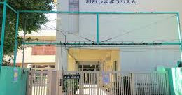 ネバーランド大島 幼稚園
