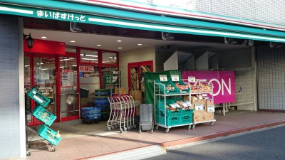 パークウェル秋葉原 スーパー