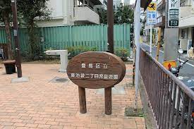 シティタワー池袋 公園