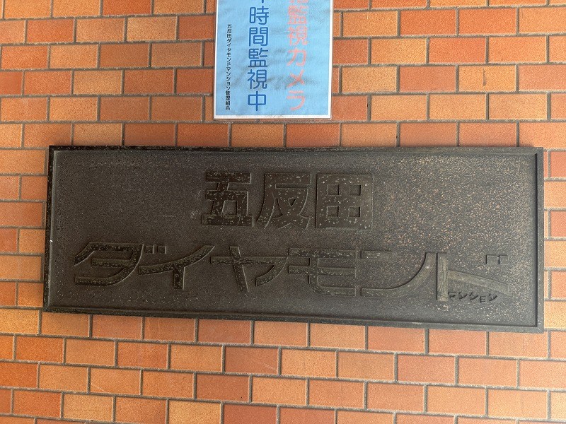 五反田ダイヤモンドマンション 共用部写真（その他）