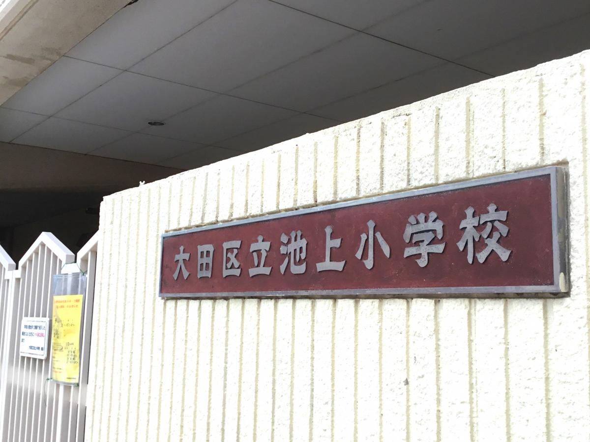 大田区池上４丁目　売地　全1区画 小学校
