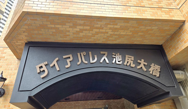 ダイアパレス池尻大橋 共用部写真（その他）