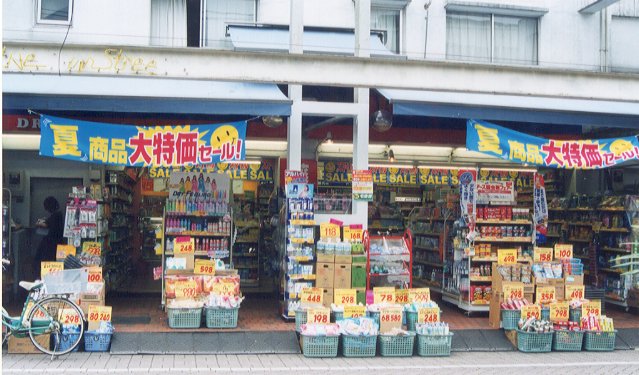 杉並区浜田山４丁目　中古戸建　限定1棟 ドラッグストア