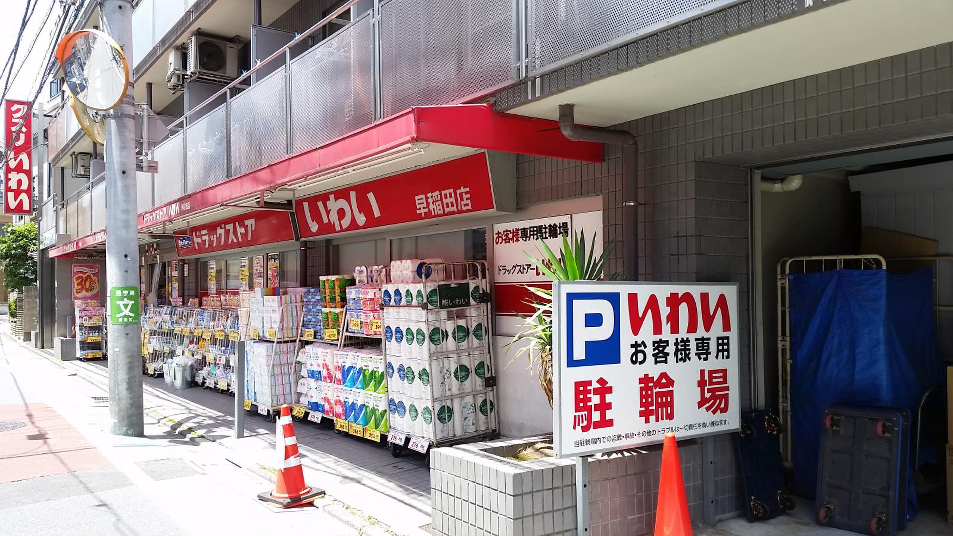 トーア西早稲田マンション ドラッグストア