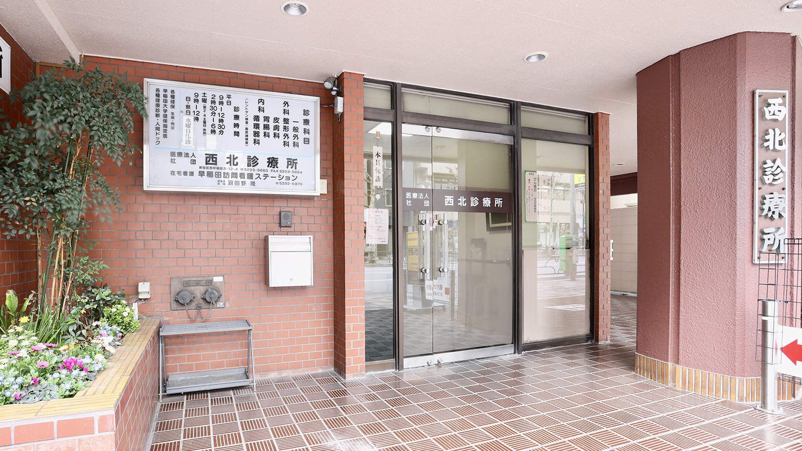 トーア西早稲田マンション 内科