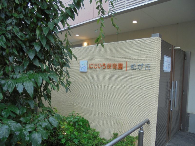 パシフィック中野 幼稚園