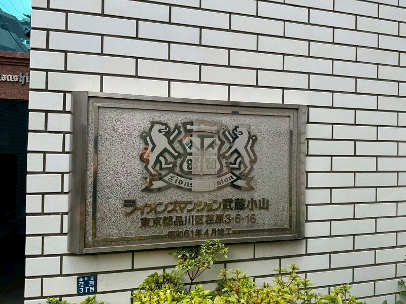 ライオンズマンション武蔵小山 現地写真（その他）