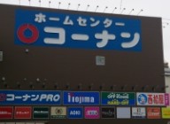 川崎市川崎区小田３丁目　新築戸建 全1棟 ホームセンター