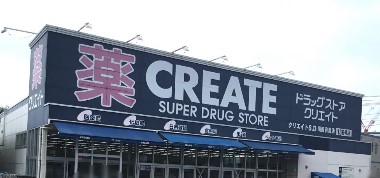 川崎市高津区新作４丁目　新築戸建　最終1号棟 ドラッグストア