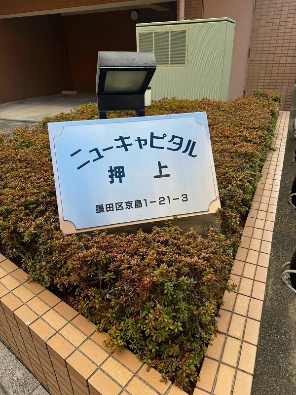 ニューキャピタル押上 共用部写真（その他）