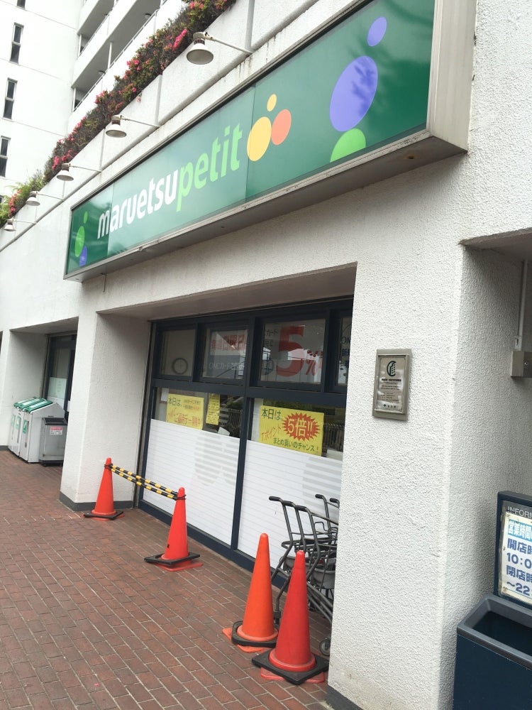 東京都北区栄町 スーパー