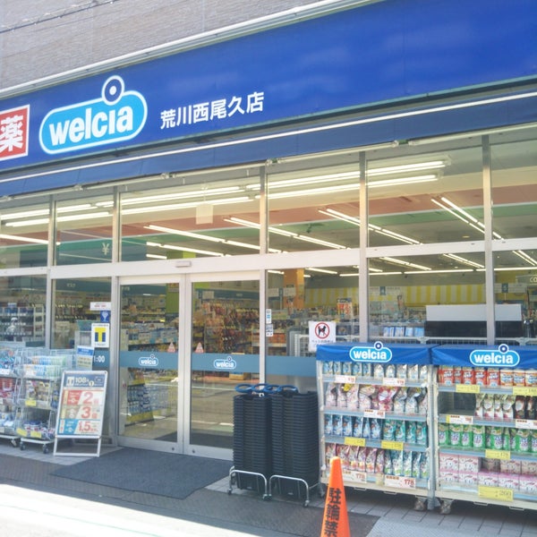 東京都北区栄町 ドラッグストア