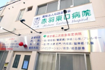 東京都北区赤羽西４丁目 総合病院