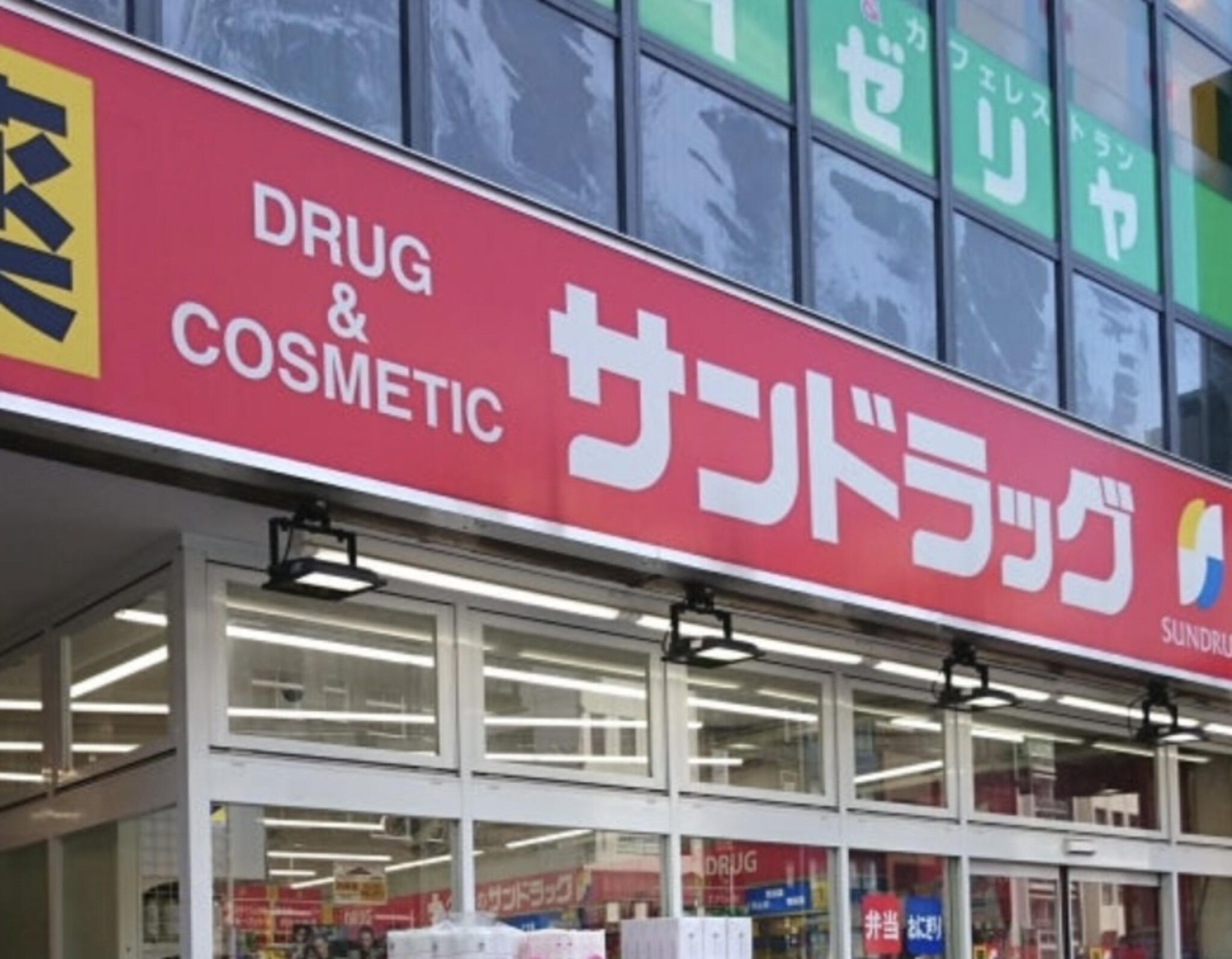 グランアビテ四谷三丁目ステーションフロント ドラッグストア
