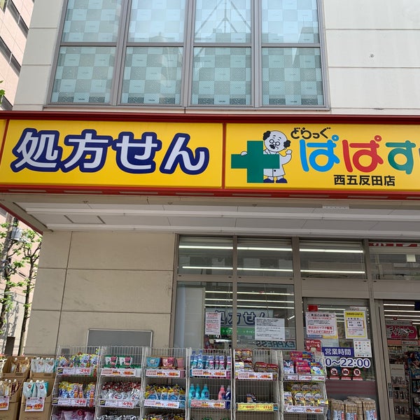 マンション雅叙苑５号館 ドラッグストア