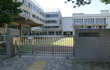 文京区本駒込２丁目　中古戸建　限定1棟 小学校