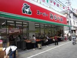 朝日メトロステージ西巣鴨 スーパー