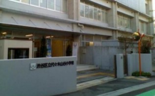 代々木ハイライズ 小学校
