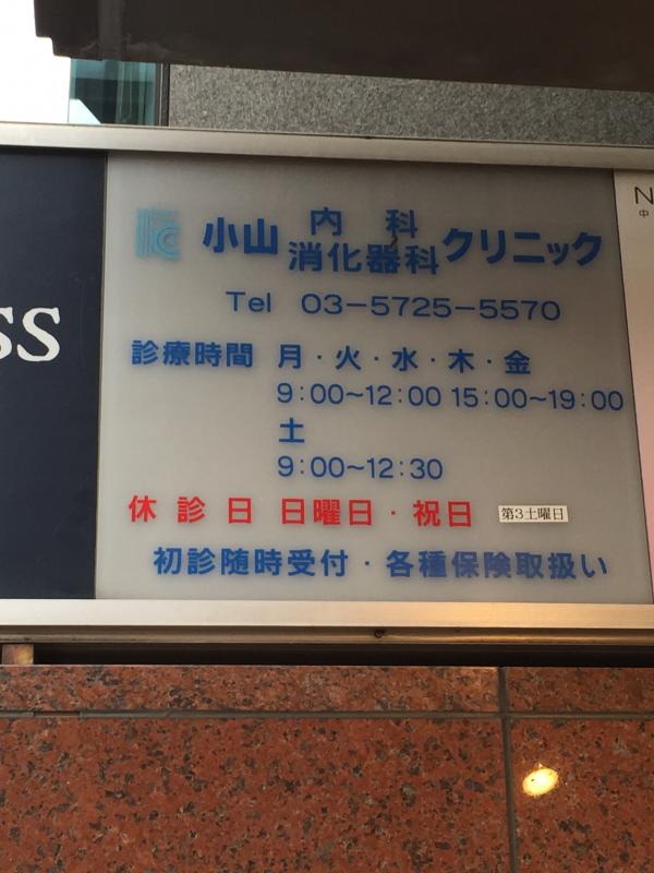上目黒小川坂ハイツ 総合病院