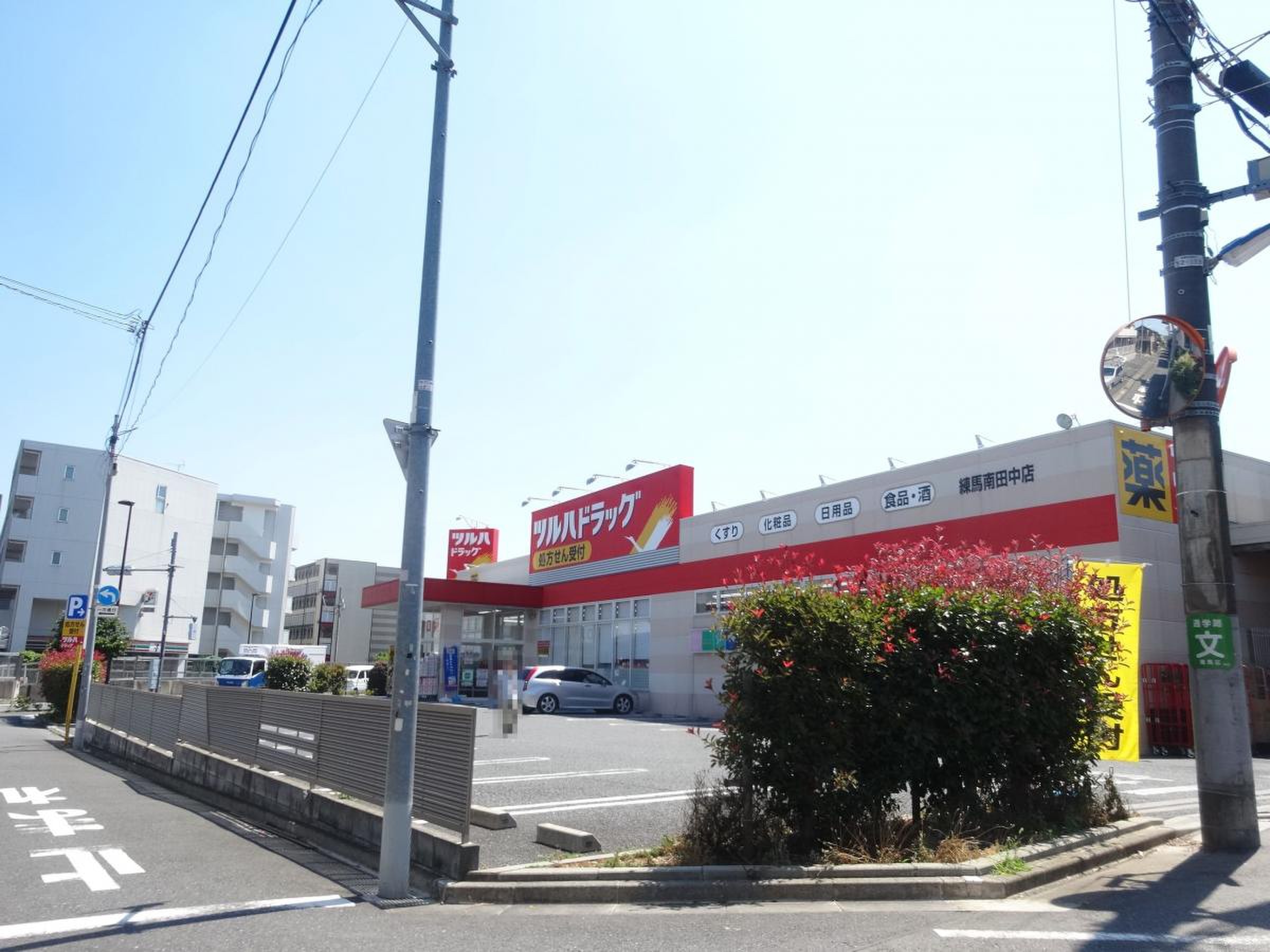 石神井公園パーク・ファミリア ドラッグストア