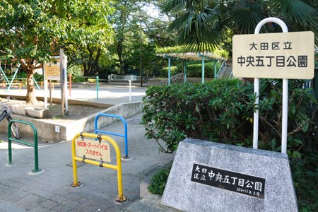 大田区中央５丁目　新築戸建　2号棟 公園