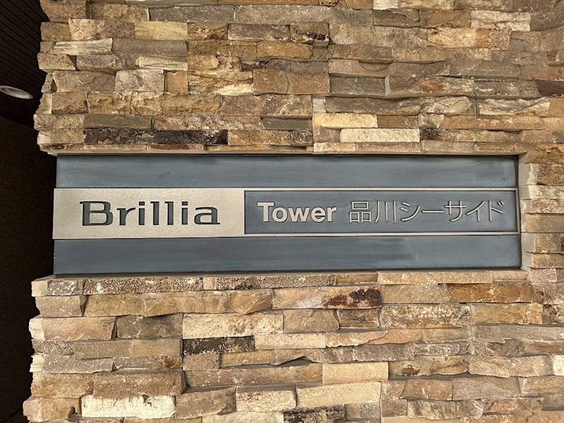 Ｂｒｉｌｌｉａタワー品川シーサイド 共用部写真（その他）