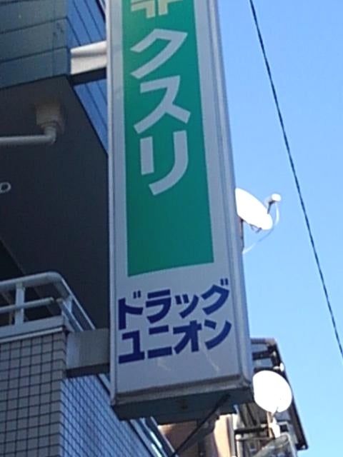 東京都渋谷区本町２丁目 ドラッグストア