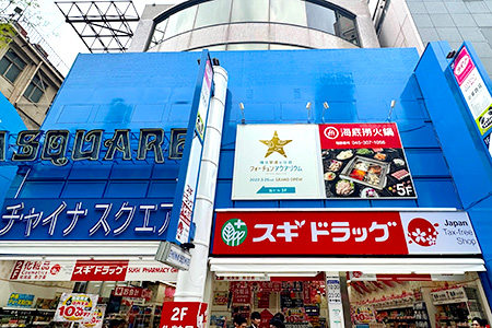 ヴィルヌーブタワー横浜・関内 ドラッグストア
