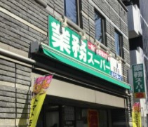 エクセレント笹塚 スーパー