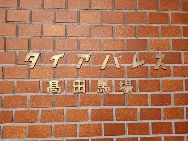 ダイアパレス高田馬場 共用部写真（その他）