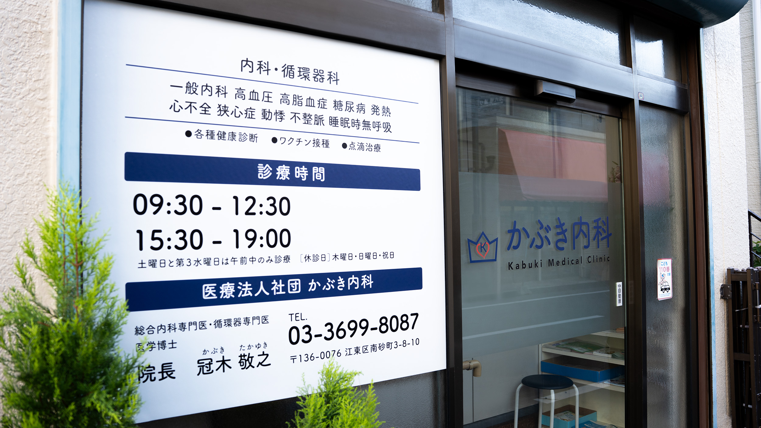 南砂町グリーンハイツ１号棟 内科