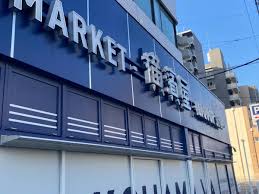 サングレイス横浜蒔田 スーパー