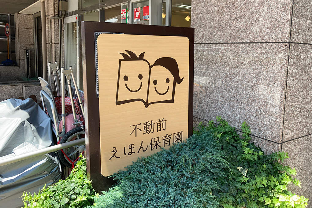 クリオラベルヴィ不動前グランクラス 幼稚園