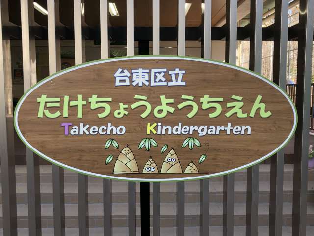コージーコート上野御徒町Ⅰ 幼稚園