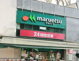 目黒区中目黒４丁目　借地権付き売地　限定1区画 スーパー